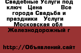 Свадебные Услуги под ключ › Цена ­ 500 - Все города Свадьба и праздники » Услуги   . Московская обл.,Железнодорожный г.